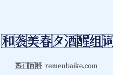 和袭美春夕酒醒组词是什么意思的图片